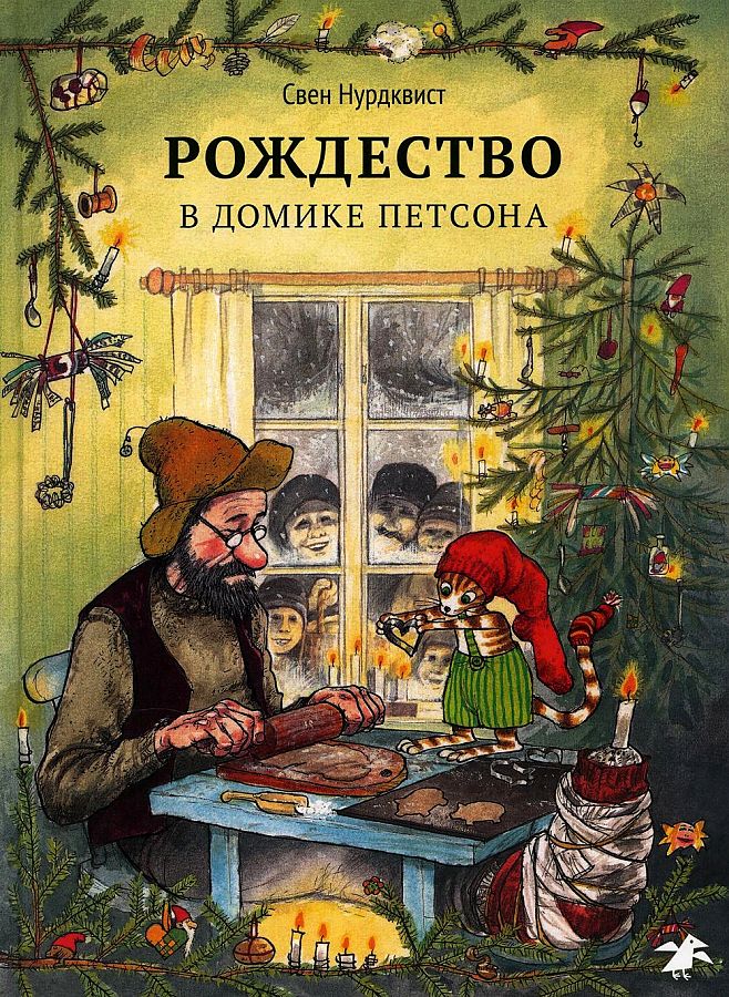 

Рождество в домике Петсона, ДЕТСКАЯ ХУДОЖЕСТВЕННАЯ ЛИТЕРАТУРА