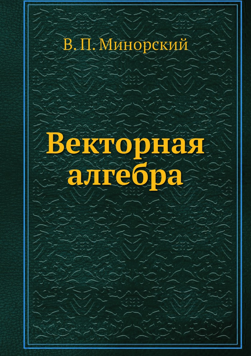 

Векторная алгебра