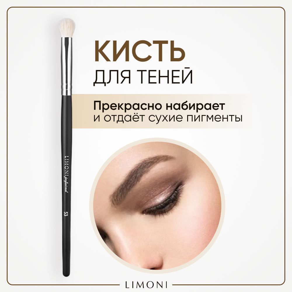 Кисть для нанесения теней LIMONI Professional №53