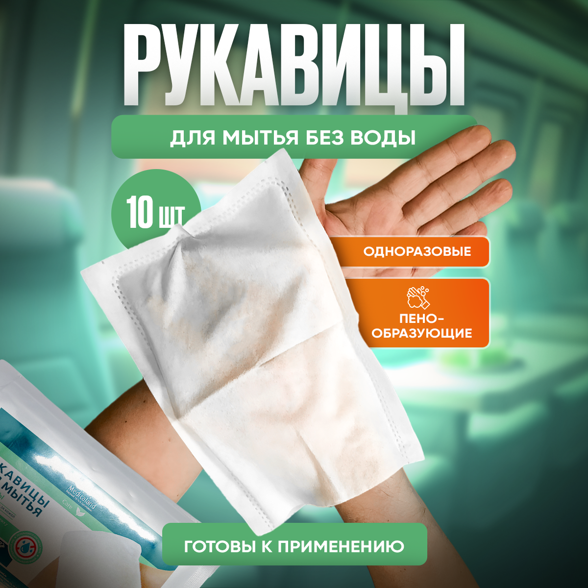 

Рукавицы влажные пенообразующие Medicaland Care, 10 штук в индивидуальной упаковке