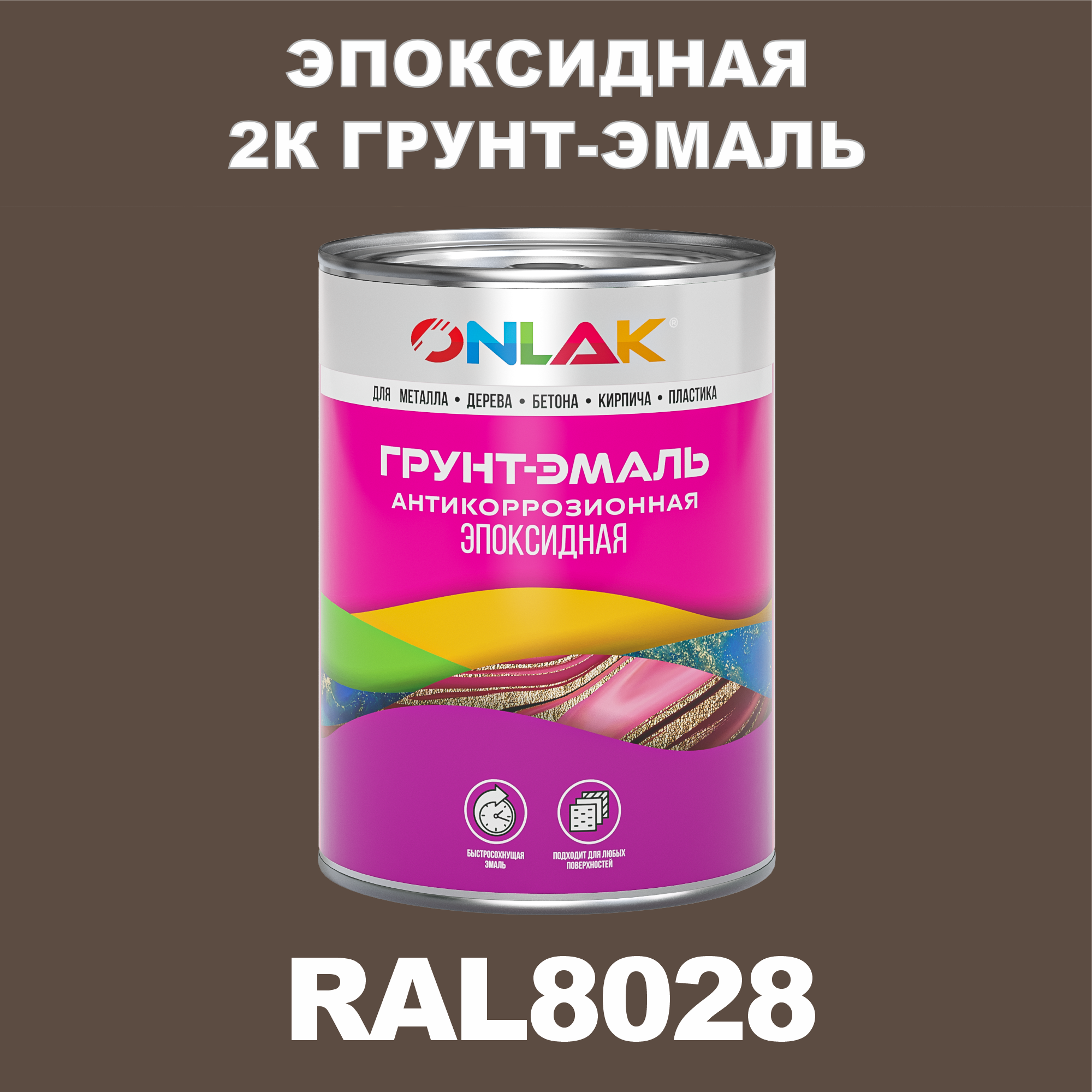 Грунт-эмаль ONLAK Эпоксидная 2К RAL8028 по металлу, ржавчине, дереву, бетону грунт по бетону мицар