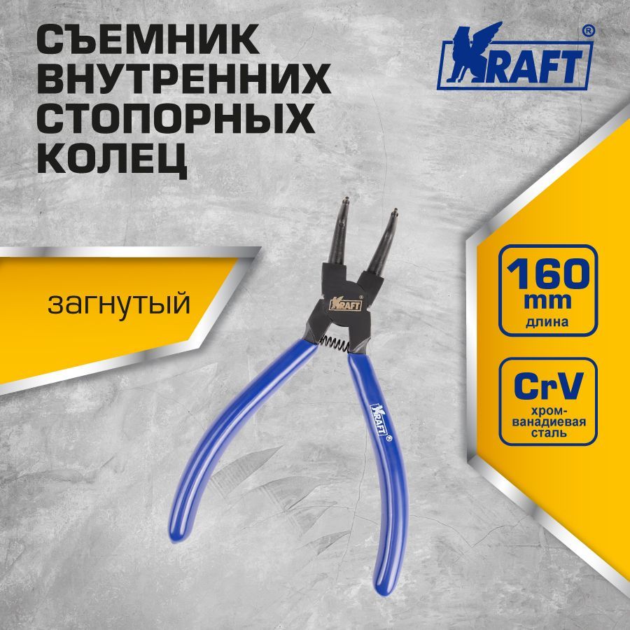 Съемник внутренних стопорных колец загнутый 160 мм KRAFT KT 700959 двухлапый шарнирный съемник kraft