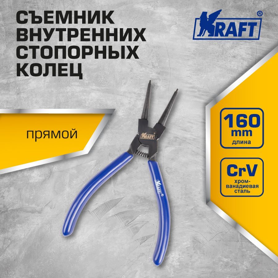 Съемник внутренних стопорных колец прямой 160 мм KRAFT KT 700957 двухпозиционный съемник шарнирных соединений kraft