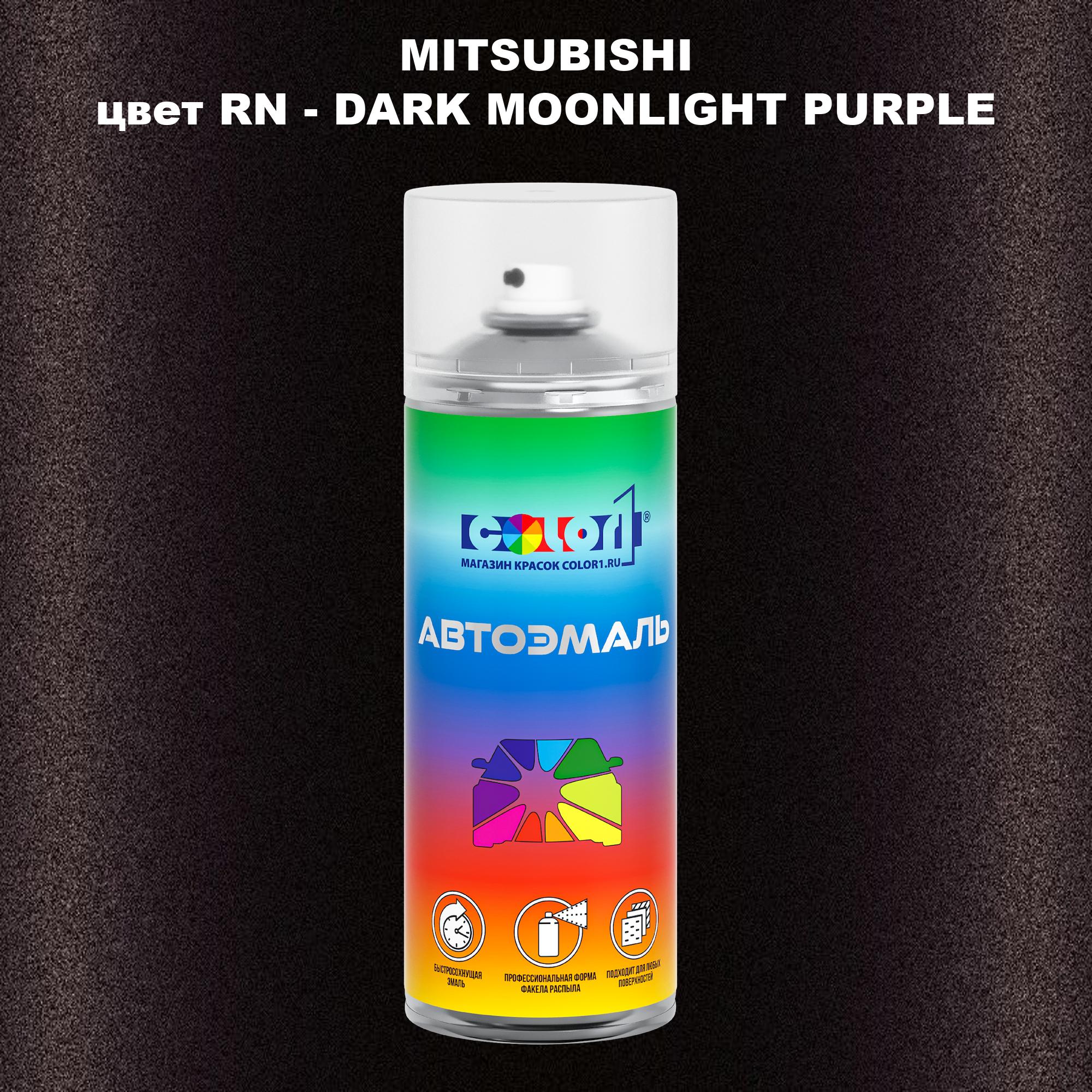 

Аэрозольная краска COLOR1 для MITSUBISHI, цвет RN - DARK MOONLIGHT PURPLE, Прозрачный