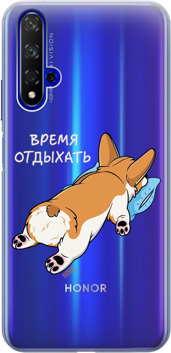 

Чехол на Honor 20/Huawei Nova 5T "Relax for corgi" прозрачный, Прозрачный;белый, 1669