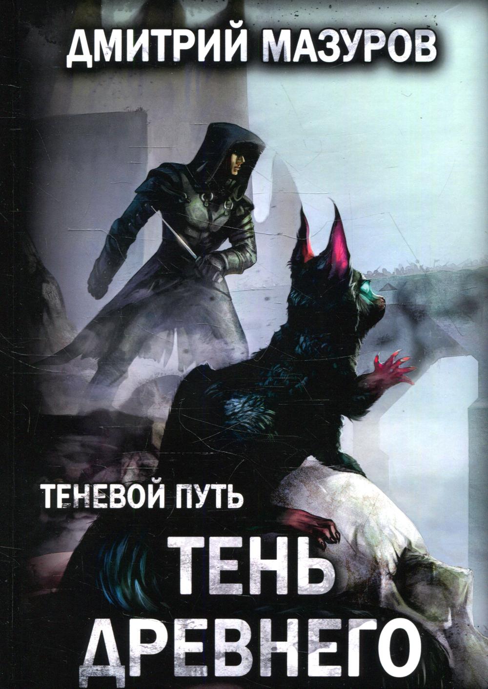 фото Книга теневой путь т. 7: тень древнего rugram