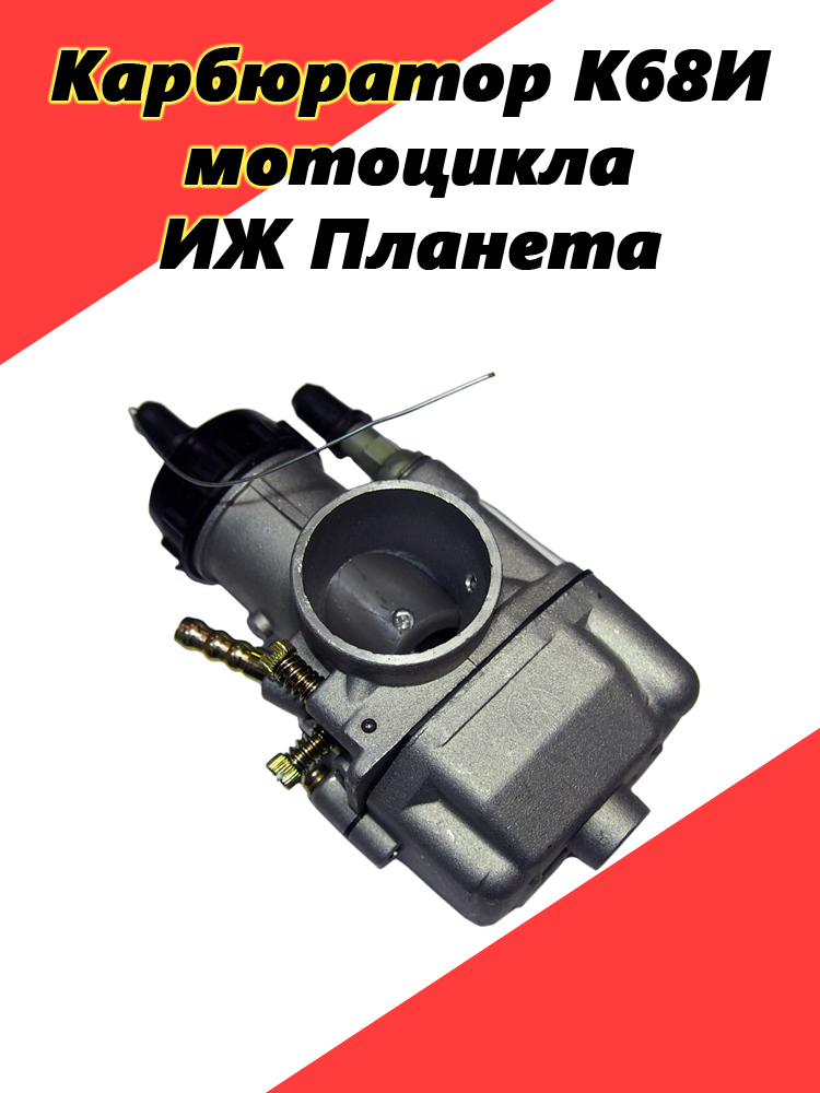 

Карбюратор К68И мотоцикла ИЖ Планета (круглая заслонка), К68И