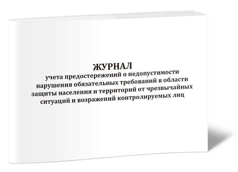 Возражение на предостережение о недопустимости нарушения обязательных требований образец