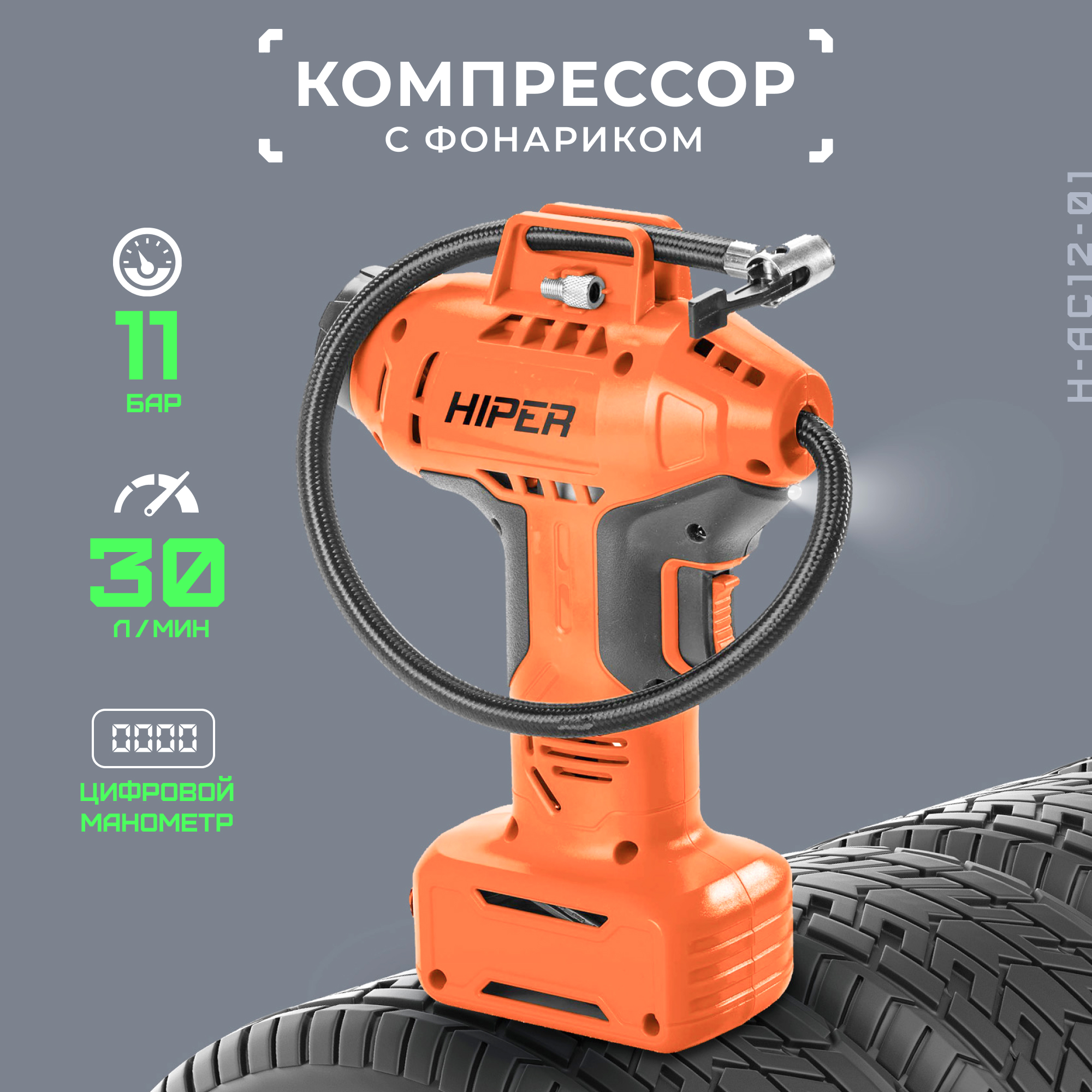 Компрессор автомобильный цифровой HIPER H-AC12-01 1500₽