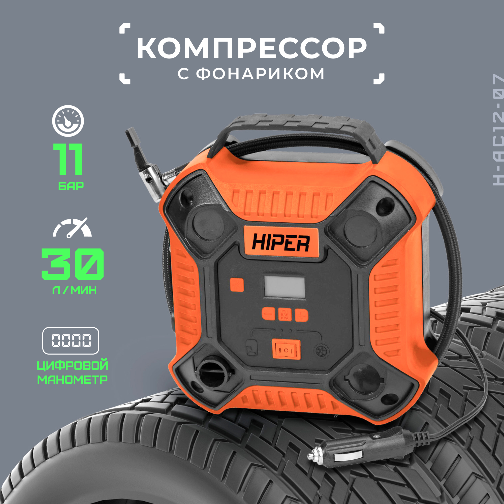 Компрессор автомобильный цифровой HIPER H-AC12-07 1767₽