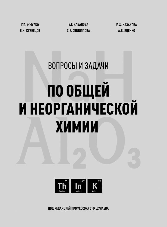 

Дунаев С.Ф. (под ред.) Вопросы и задачи по общей и неорганической химии.