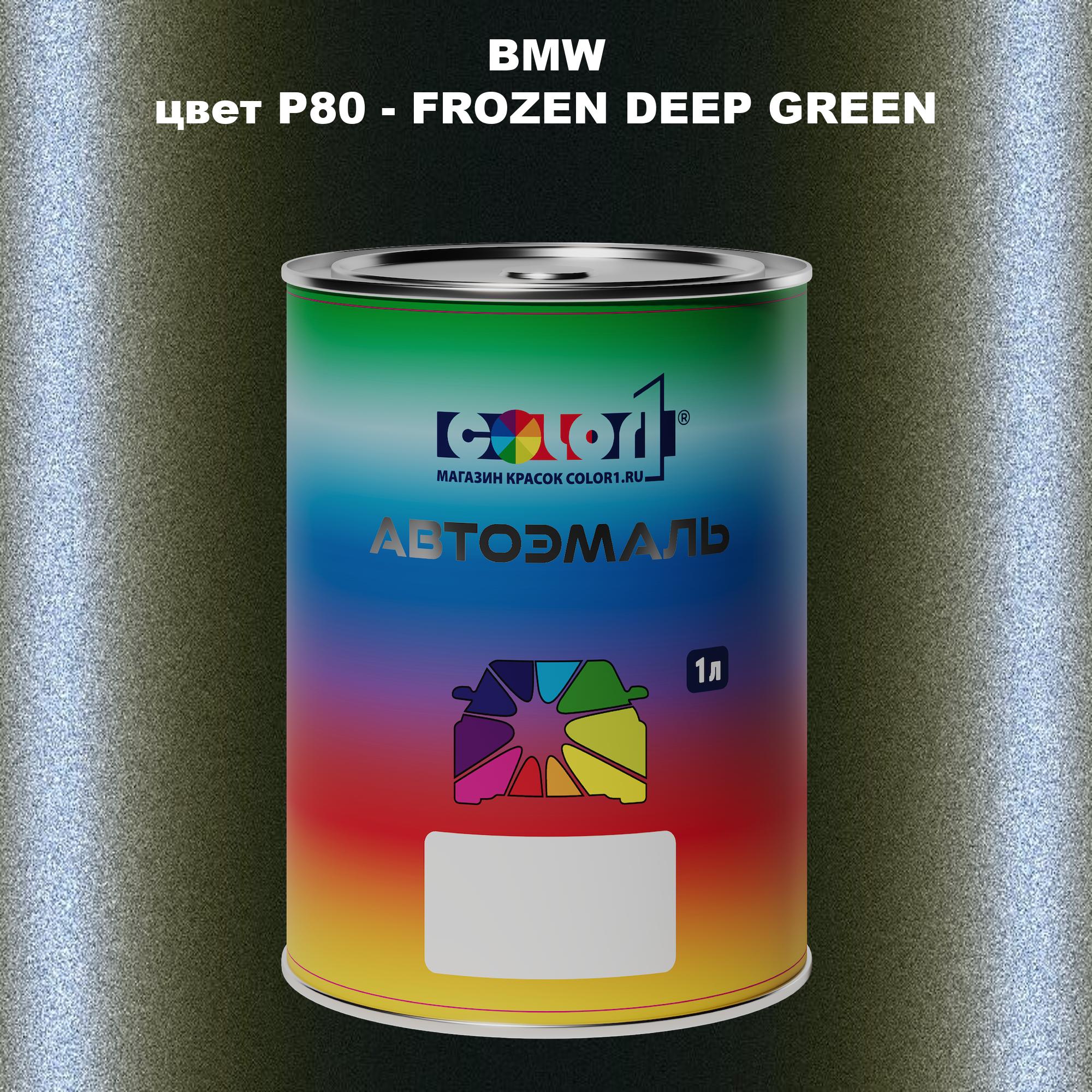 

Автомобильная краска COLOR1 для BMW, цвет P80 - FROZEN DEEP GREEN, Зеленый