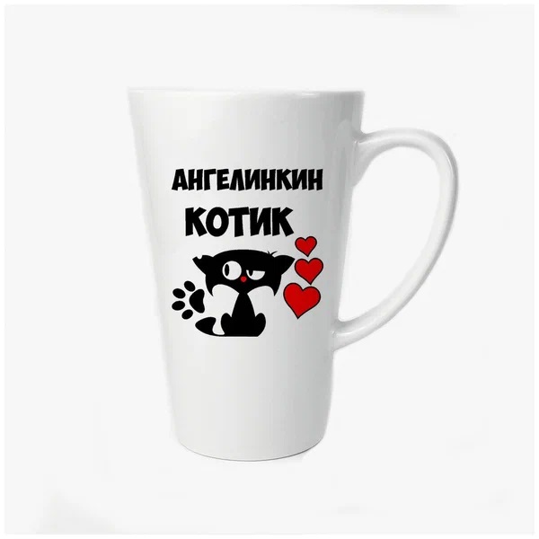 

Большая конусная кружка CoolPodarok Ангелинкин котик