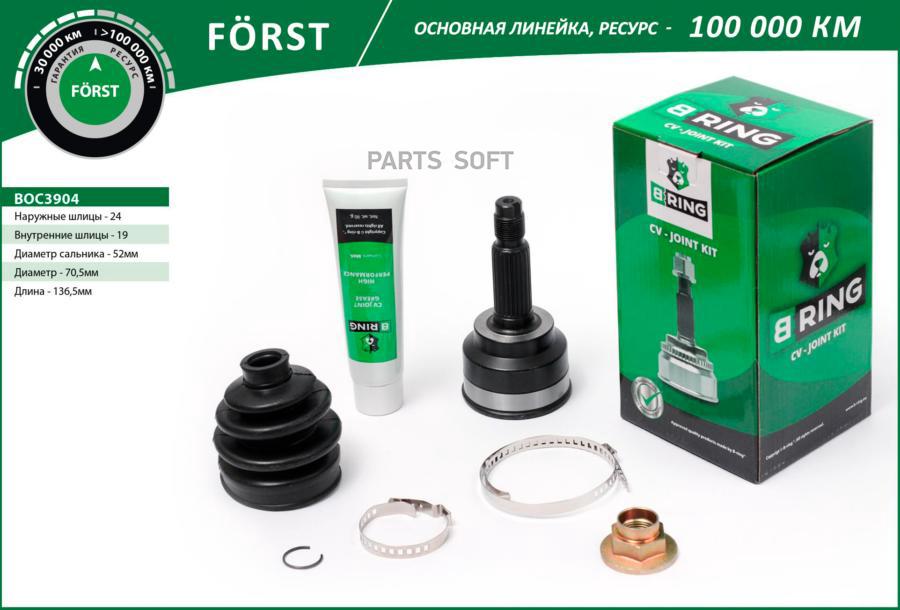 

BRING BOC3904 Шрус MAZDA 121 (87-), KIA Pride (90-) (наруж.) [24/19] (BOC3904) B-RING FORS