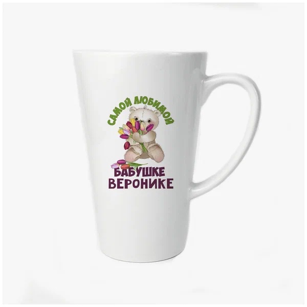 

Большая конусная кружка CoolPodarok Бабушке Веронике
