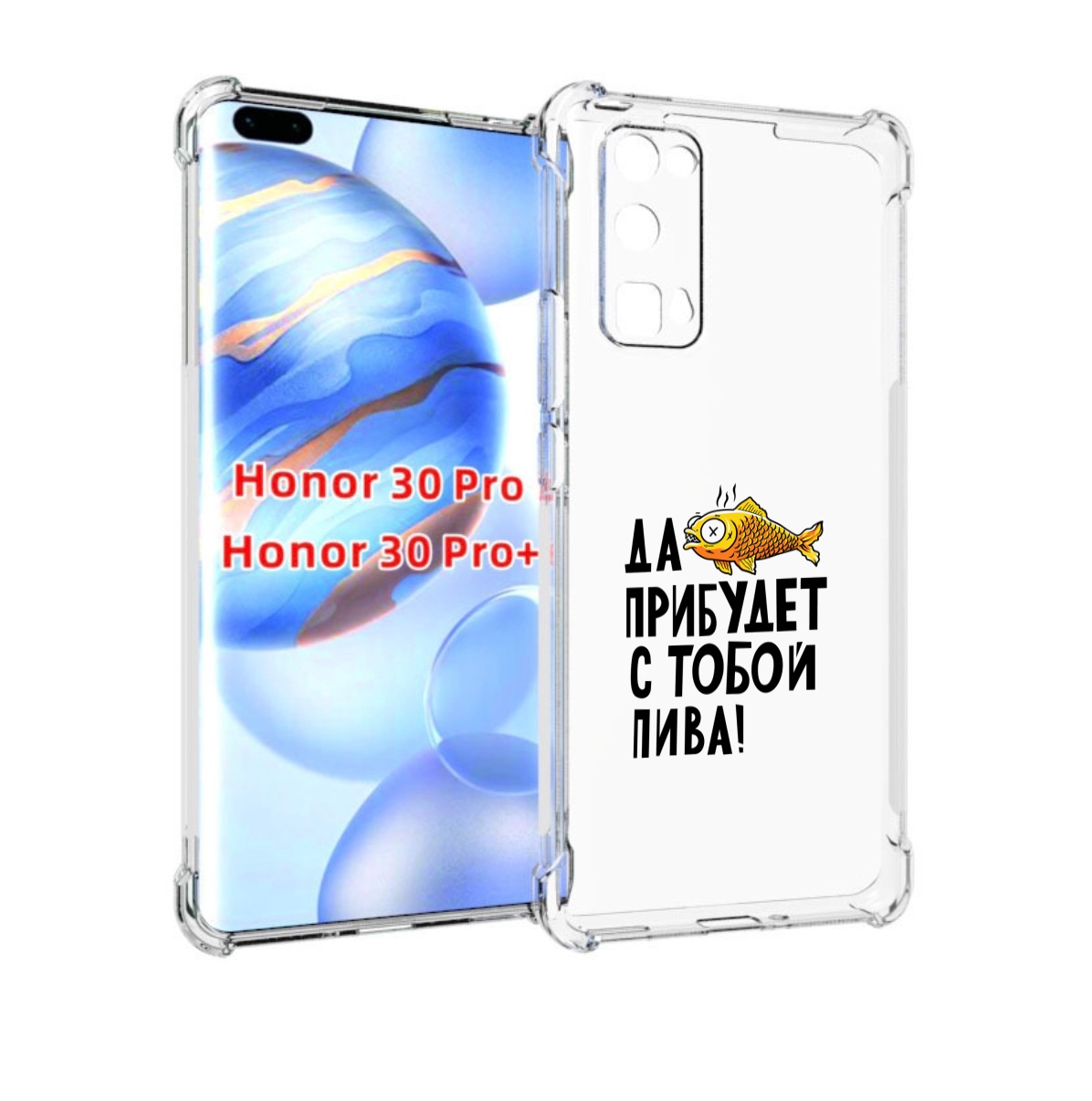 

Чехол бампер MyPads ДА прибудет с тобой пива для Honor 30, Прозрачный, Tocco