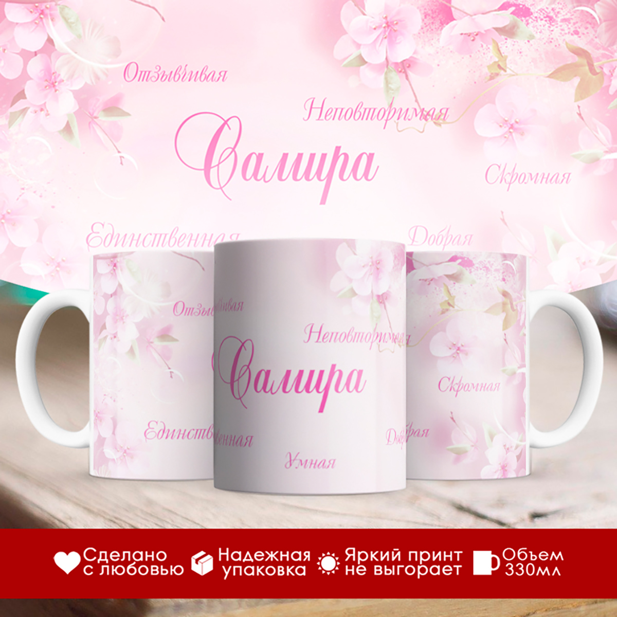 

Кружка именная Самира. Комплименты