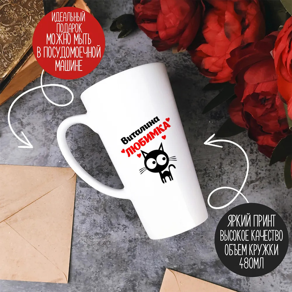 

Большая конусная кружка CoolPodarok Виталина любимка