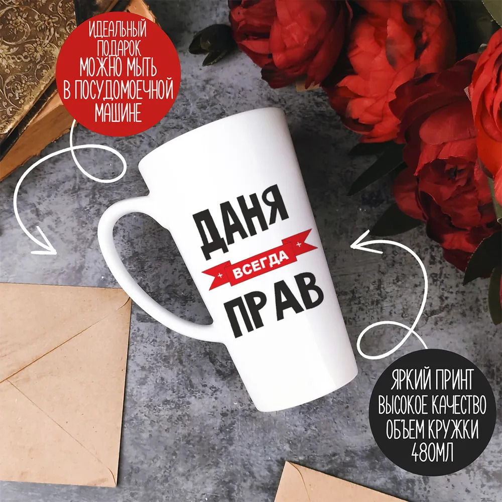 

Большая конусная кружка CoolPodarok Даня всегда прав