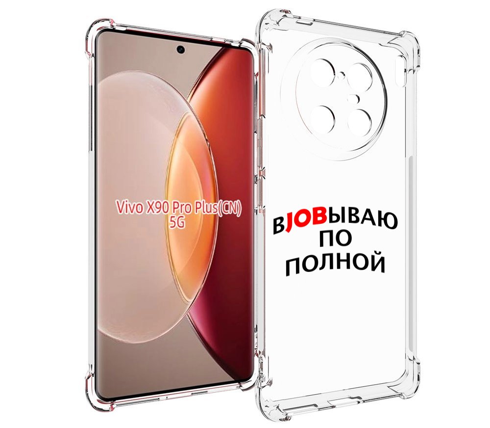 

Чехол MyPads работаю-по-полной для Vivo X90 Pro Plus, Прозрачный, Tocco