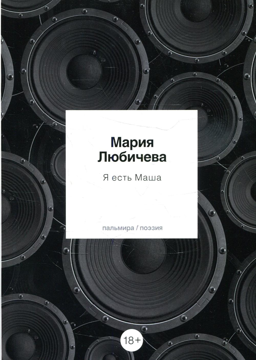 фото Книга я есть маша rugram