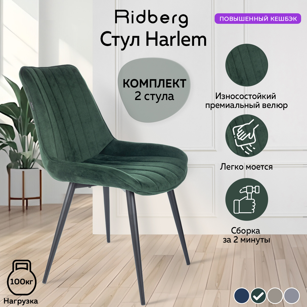 Стул Ridberg HARLEM, зеленый.