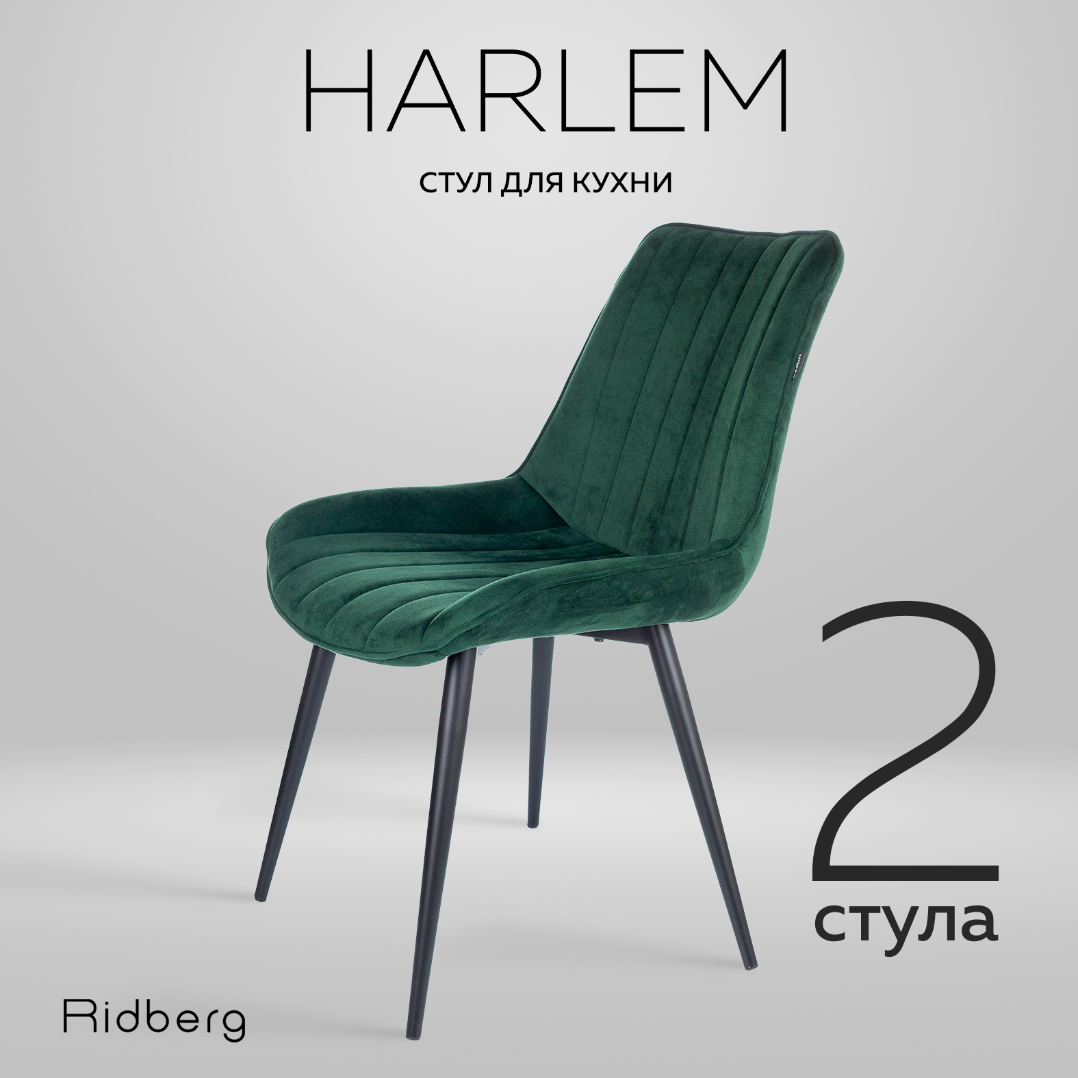 Стул Ridberg HARLEM, зеленый.