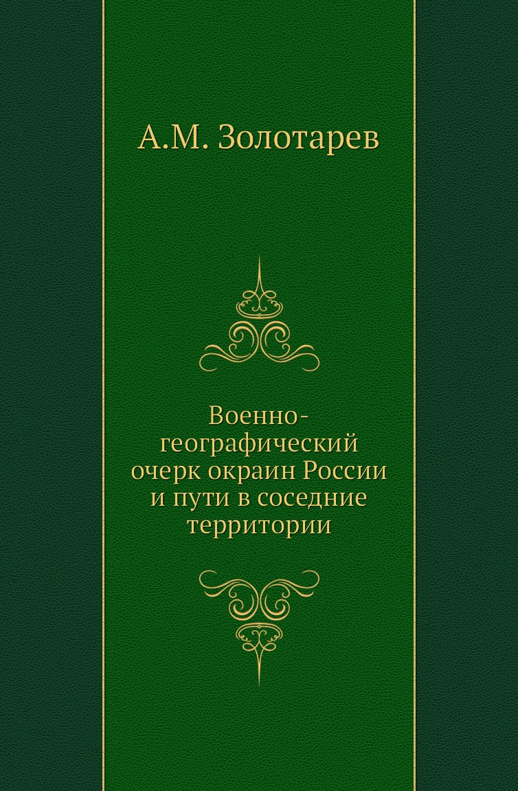 

Военно-географический очерк окраин России и пути в соседние территории