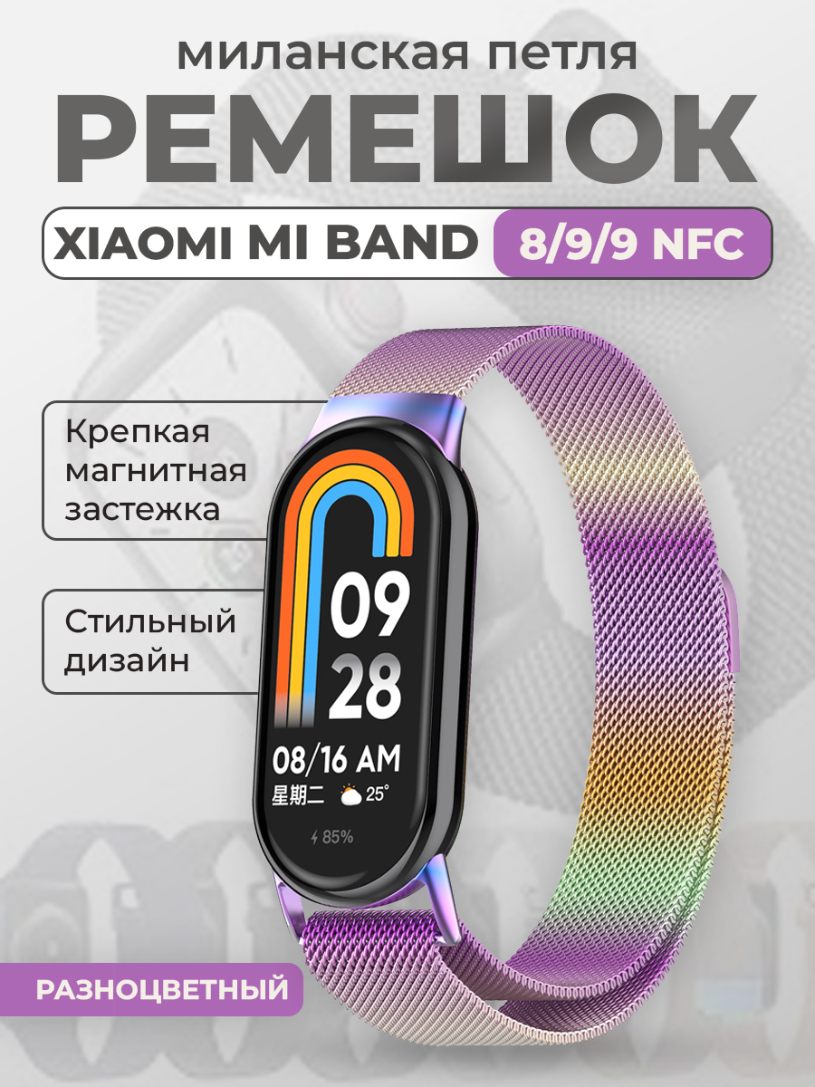 

Ремешок для Xiaomi Mi Band 8/9/9 NFC, миланская петля, разноцветный