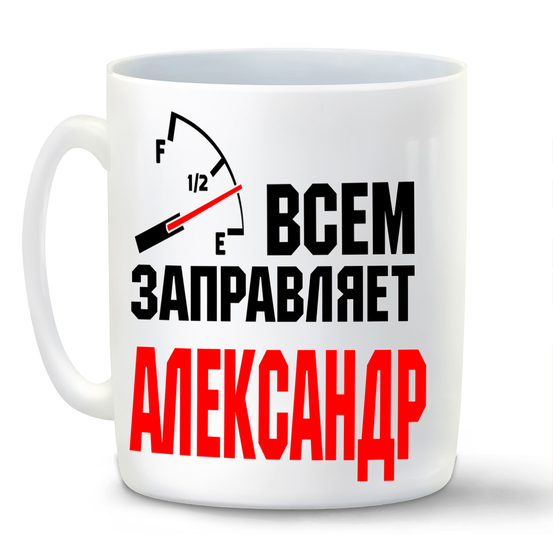

Кружка CoolPodarok Кружка именная Всем заправляет Александр
