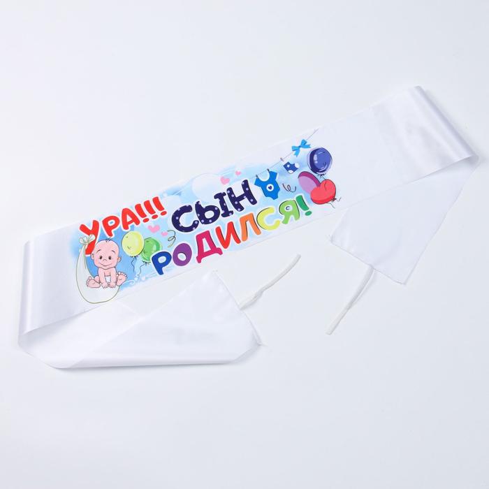 

Лента на капот «Ура! Сын Родился!» с резинками, атлас, 160 × 15 см, белая, Свадьба в белых оттенках