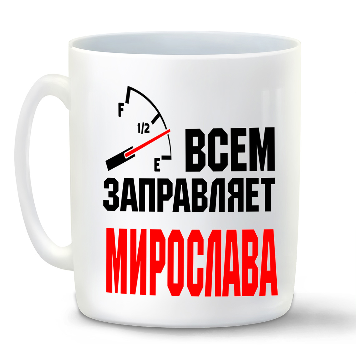 

Кружка CoolPodarok Кружка именная Всем заправляет Мирослава