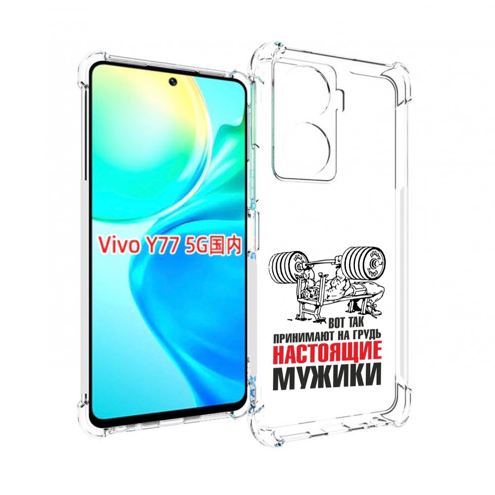 

Чехол MyPads бодибилдинг для мужиков для Vivo Y77 5G, Прозрачный, Tocco