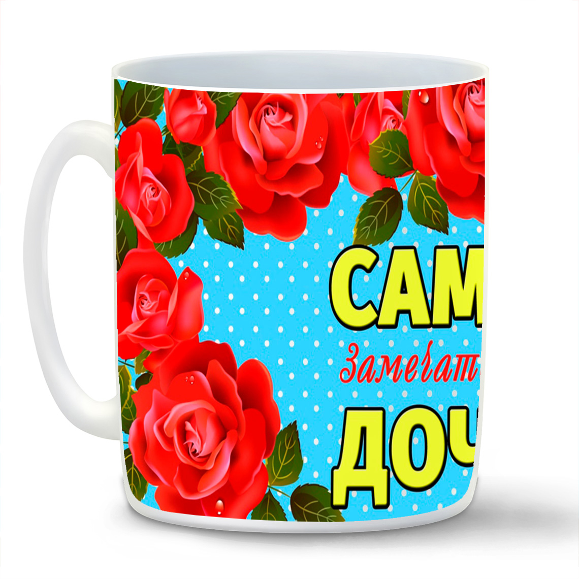 

Кружка CoolPodarok Семейные Для дочки (самая замечательная)