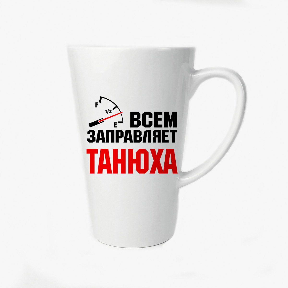 

Большая конусная кружка CoolPodarok Всем заправляет Танюха
