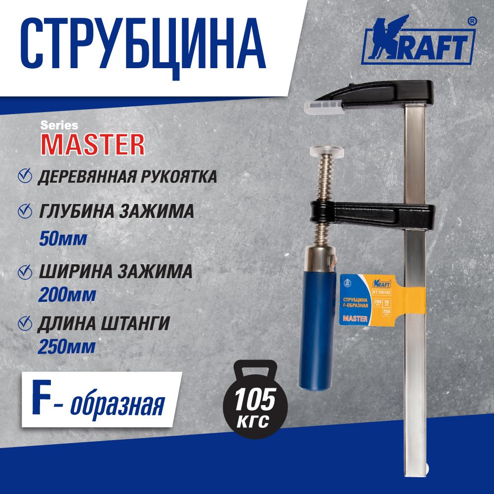 Струбцина Kraft KT 705102