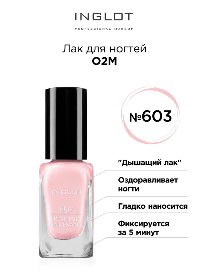 

Лак для ногтей Inglot O2M 603 глянцевый 11 мл, Лак для ногтей O2M