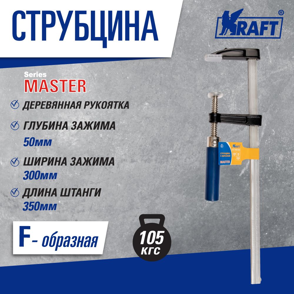 Струбцина Kraft KT 705104