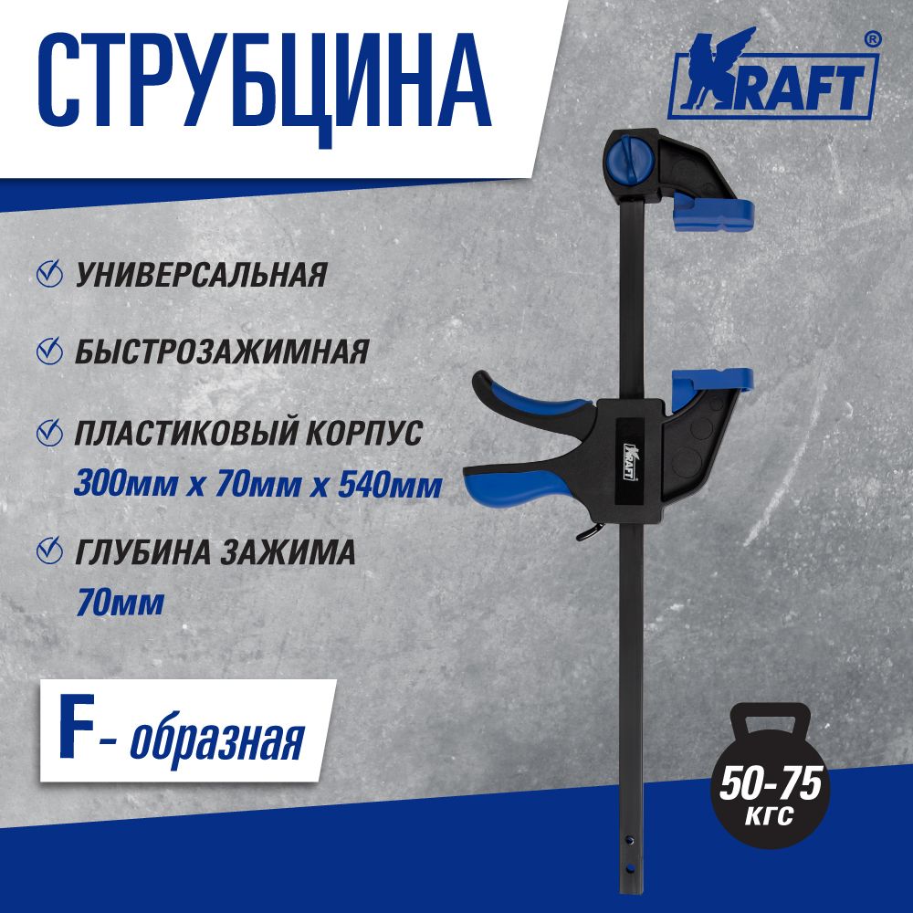 Струбцина Kraft KT 705094 струбцина kraft kt 705100