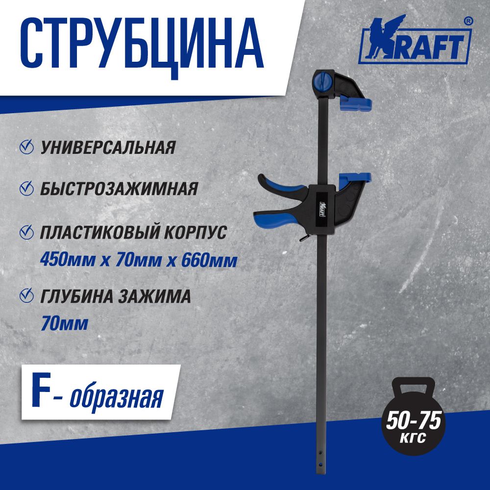 Струбцина Kraft KT 705095