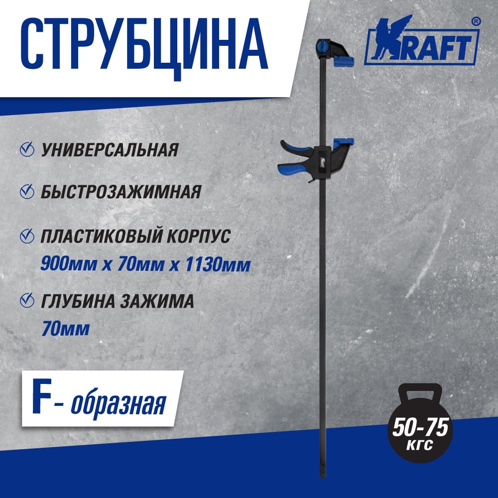 Струбцина Kraft KT 705097 струбцина f образная 900х70х1130 мм kraft kt 705097 kraft арт kt 705097