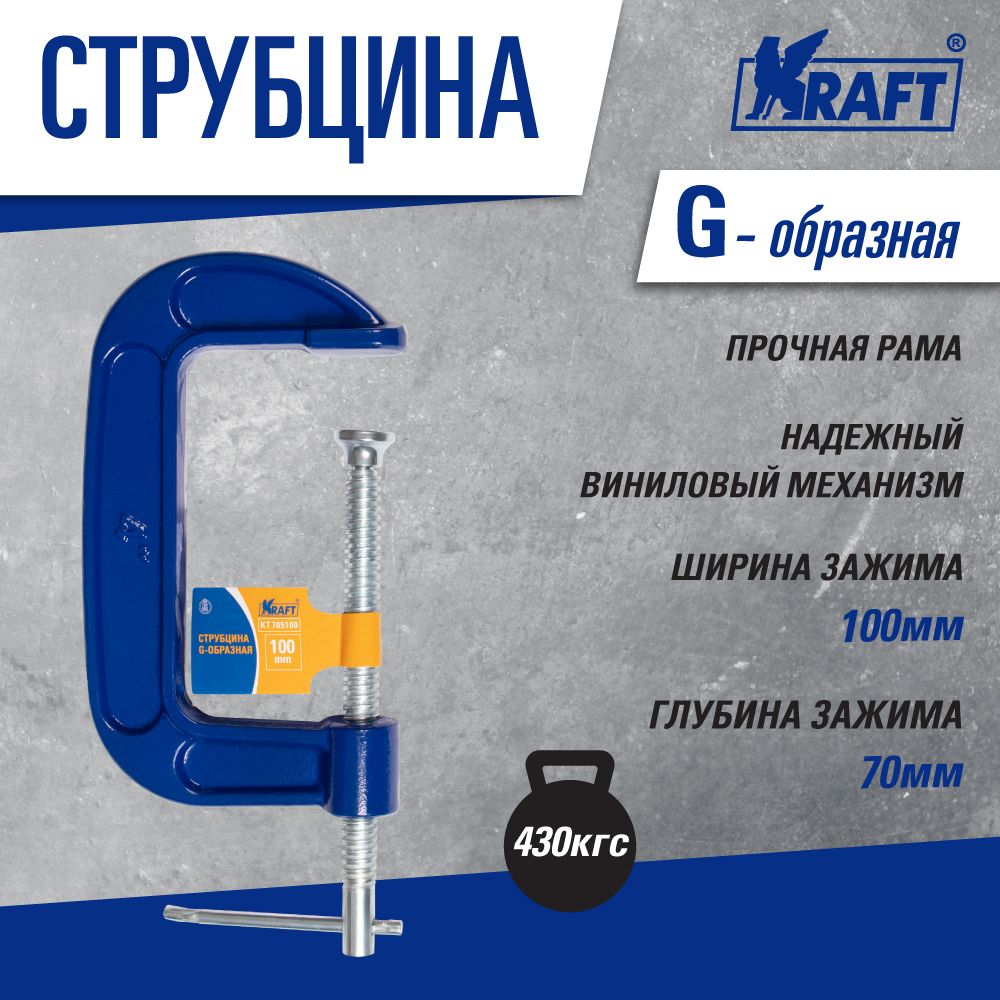 Струбцина Kraft KT 705100 g образная струбцина kraft