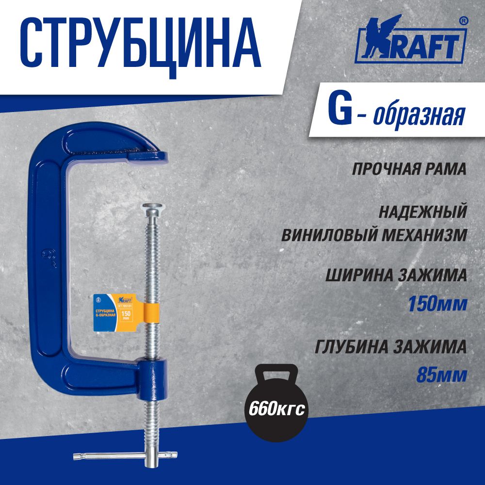 Струбцина Kraft KT 705101