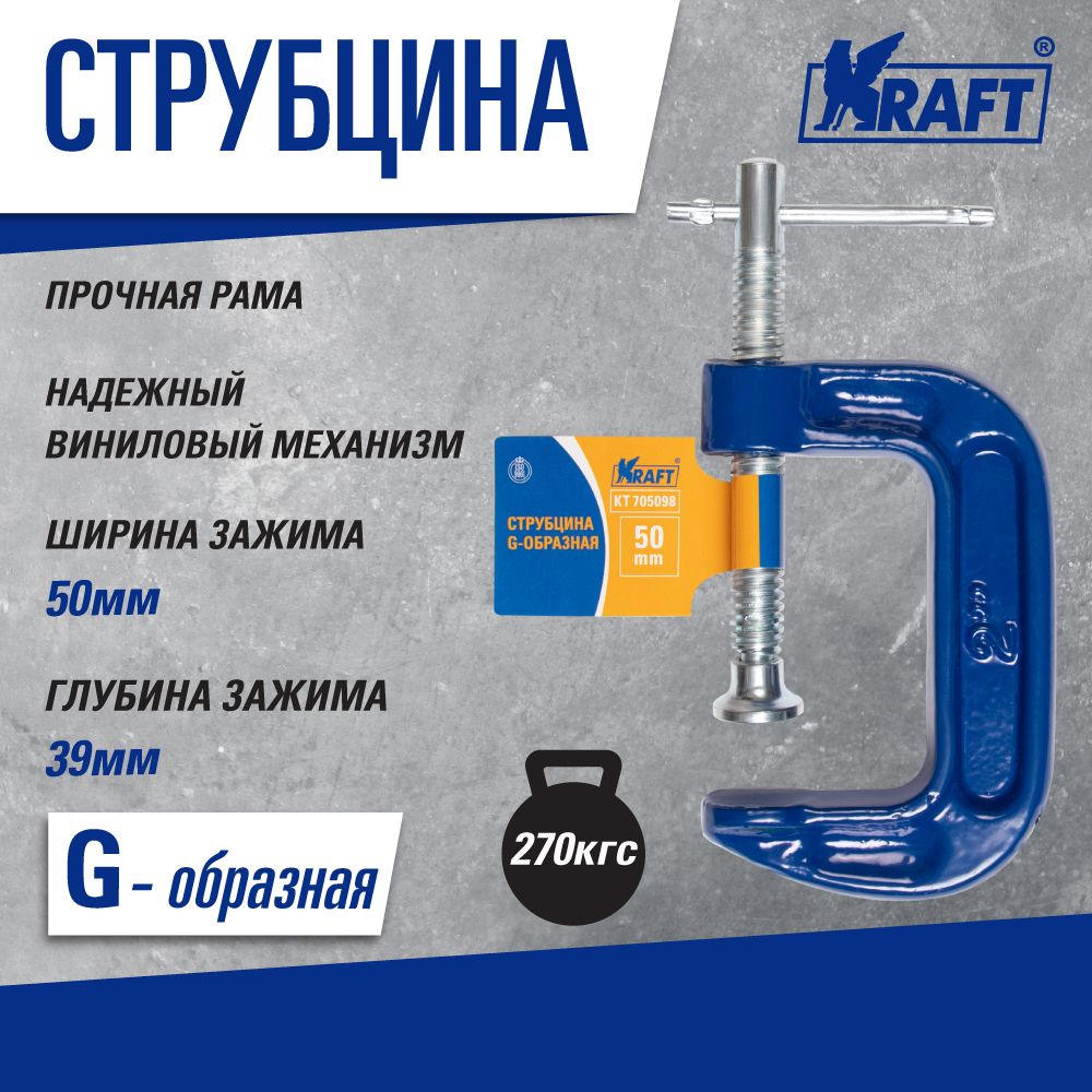 Струбцина Kraft KT 705098 f образная струбцина kraft