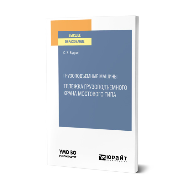 фото Книга грузоподъемные машины: тележка грузоподъемного крана мостового типа юрайт