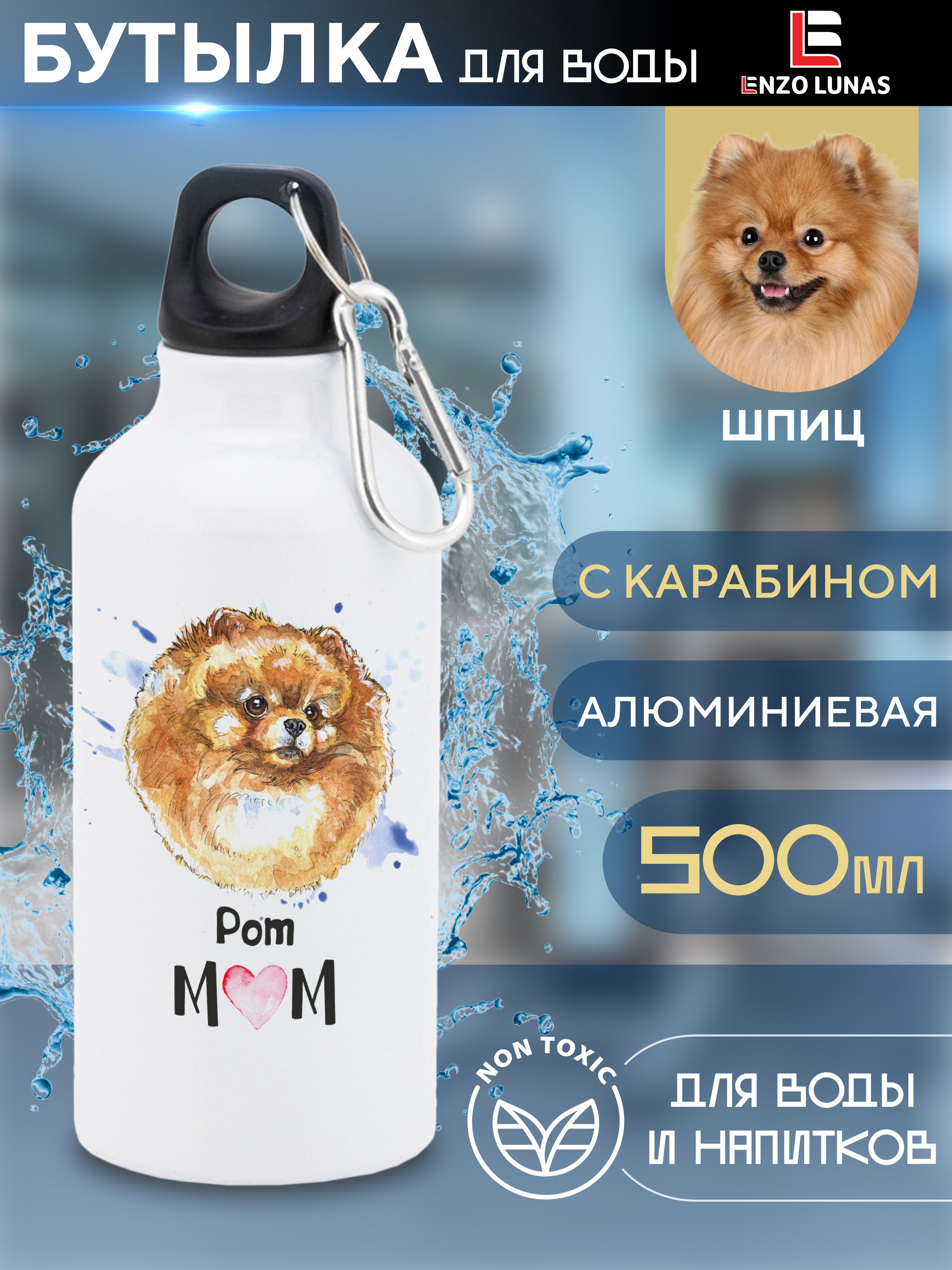 

Бутылка для воды Enzo Lunas, Шпиц, 0.5л, Белый, Butil_Bel_Ziv_Mom