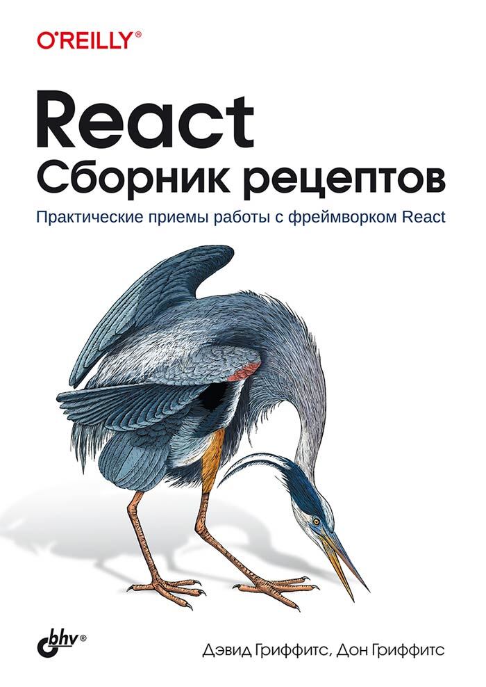 фото Книга react. сборник рецептов бхв-петербург