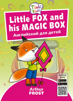 фото Книга arthur frost лисенок и его волшебная коробка / little fox and his magic box. посо... издательство титул