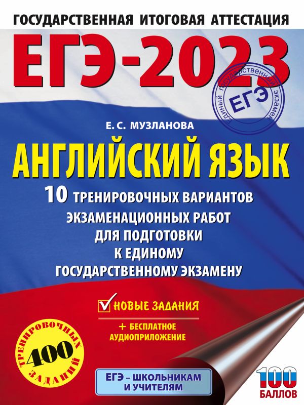 

ЕГЭ-2023. Английский язык (60x84/8). 10 тренировочных вариантов экзаменационных работ…