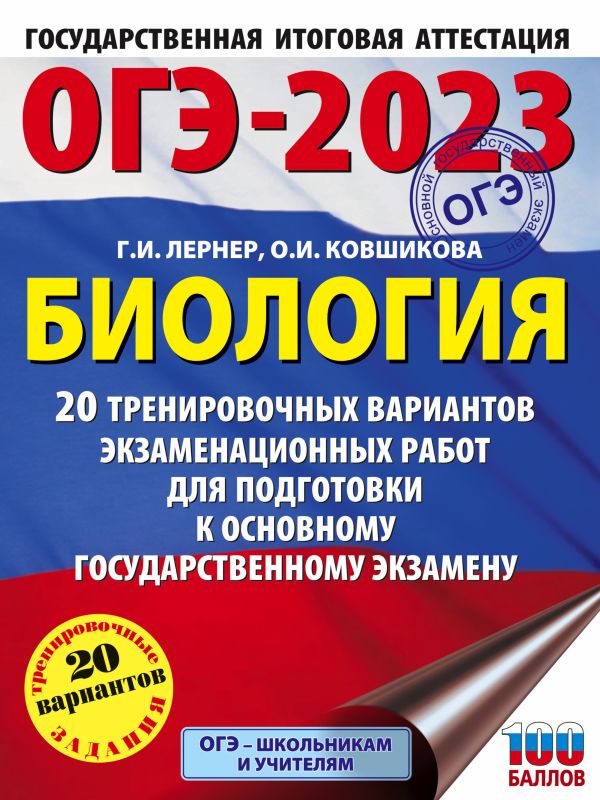 

ОГЭ-2023. Биология (60x84/8). 20 тренировочных вариантов экзаменационных работ…